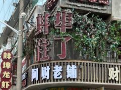-阿财老铺·老蚌埠龙虾城(华夏总店)