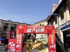 -王府井奥莱临潼小镇(临潼店)