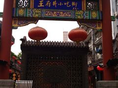 -王府井步行街
