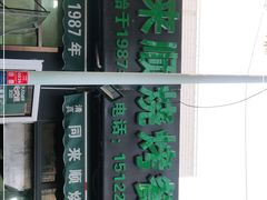 门面-同来顺烧烤餐厅(哈尔滨道店)