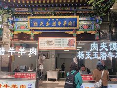 -杨天玉腊牛羊肉