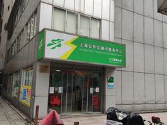 -上海公共交通卡服务中心(九江路营业部)