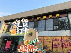 -巴依老爷新疆美食(常营店)