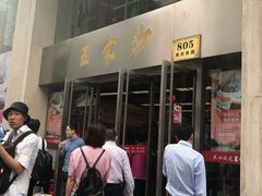 门面-王家沙点心店(南京西路总店)