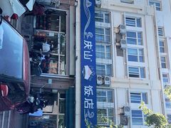 -北戴河庆山饭店·海鲜砂锅粥(北戴河黑石路店)