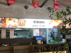 -奉天宴遇烧烤·冒锅