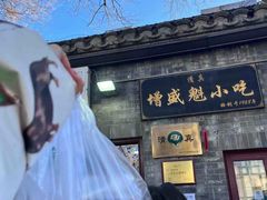 -增盛魁小吃店