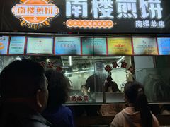 -南楼煎饼(南楼总店)
