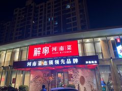 门面-解家河南菜(商鼎路店)