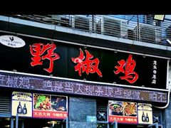 门面-天治宣·野椒鸡(龙头寺总店)