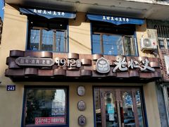 门面-老仁义·清真菜(太古街店)