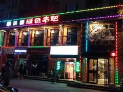 -串玖郎绿色串吧(丽晶公馆店)