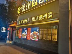 -老德州四合院·德州菜(天衢路店)