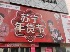 -苏宁易购(Suning Elec大连胜利广场店)