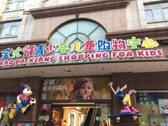 -宝大祥青少年儿童购物中心(南京东路店)
