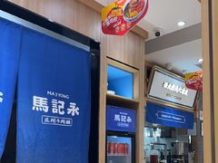 -马记永·兰州牛肉面(3019君尚店)