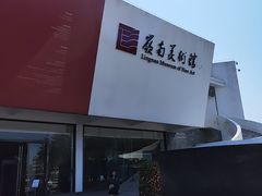 -岭南美术馆