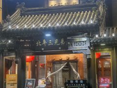 -北平三兄弟涮肉(簋街总店)