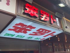 -笨罗卜浏阳菜馆(太平街店)