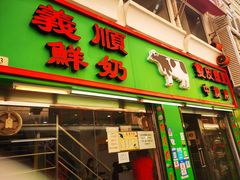门面-义顺牛奶公司(新马路老店)
