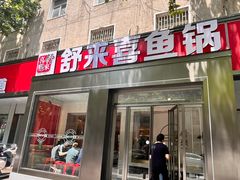 -舒来喜鱼锅(伊河路店)