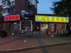 -老崔烤串(北陵小区店)