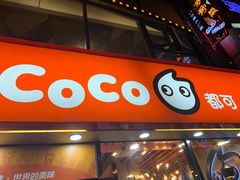 门面-CoCo都可(大华二店)