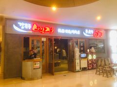 门面-姜虎东白丁烤肉(虹桥天地店)