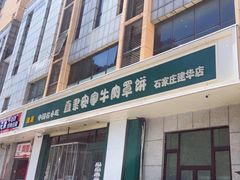 -直隶安家牛肉罩饼(建华店)