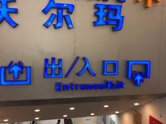 -沃尔玛购物广场(仓山万达店)