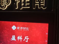 -淮香国色·淮扬菜(正大中心店)