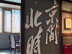 -局气 烤鸭·北京菜(光华路店)