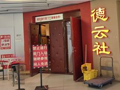 -德云社(三里屯店)