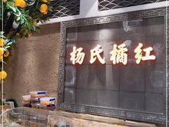 -杨氏橘红(前门大街店)