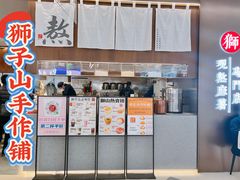 -君之狮子山·轻糖烘焙(松江印象城店)