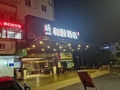 -和颐酒店(广州琶洲会展中心广州塔赤岗地铁站店)