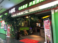 门面-小娘惹厨房Little Nyonya(狮城有约上榜店)