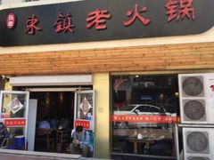 门面-东镇老火锅(长春路首店)