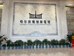 -哈尔滨规划展览馆
