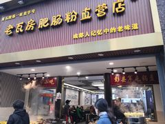门面-青石桥老瓦房肥肠粉总店(青石桥总店)