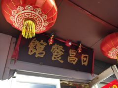 -日昌餐馆(亦庄店)