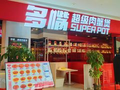 -多嘴肉蟹煲(万达店)