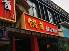 门面-锅首鲜品火锅(鸳鸯店)