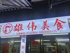 -雄伟美食(高沙中街店)