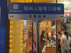 -老白清真烧烤(锦州旗舰店)