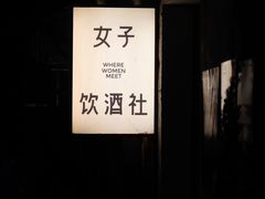 -女子饮酒社(上海店)
