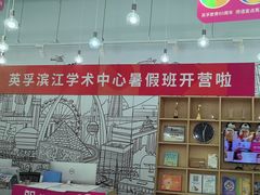 -英孚教育青少儿(滨江中心)