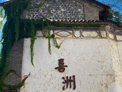 -喜洲翰林餐厅(董家百年老宅店)