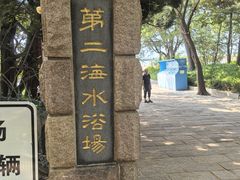 -青岛第二海水浴场