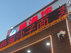 -晶渔坊·海鲜私房菜(东夷小镇店)
